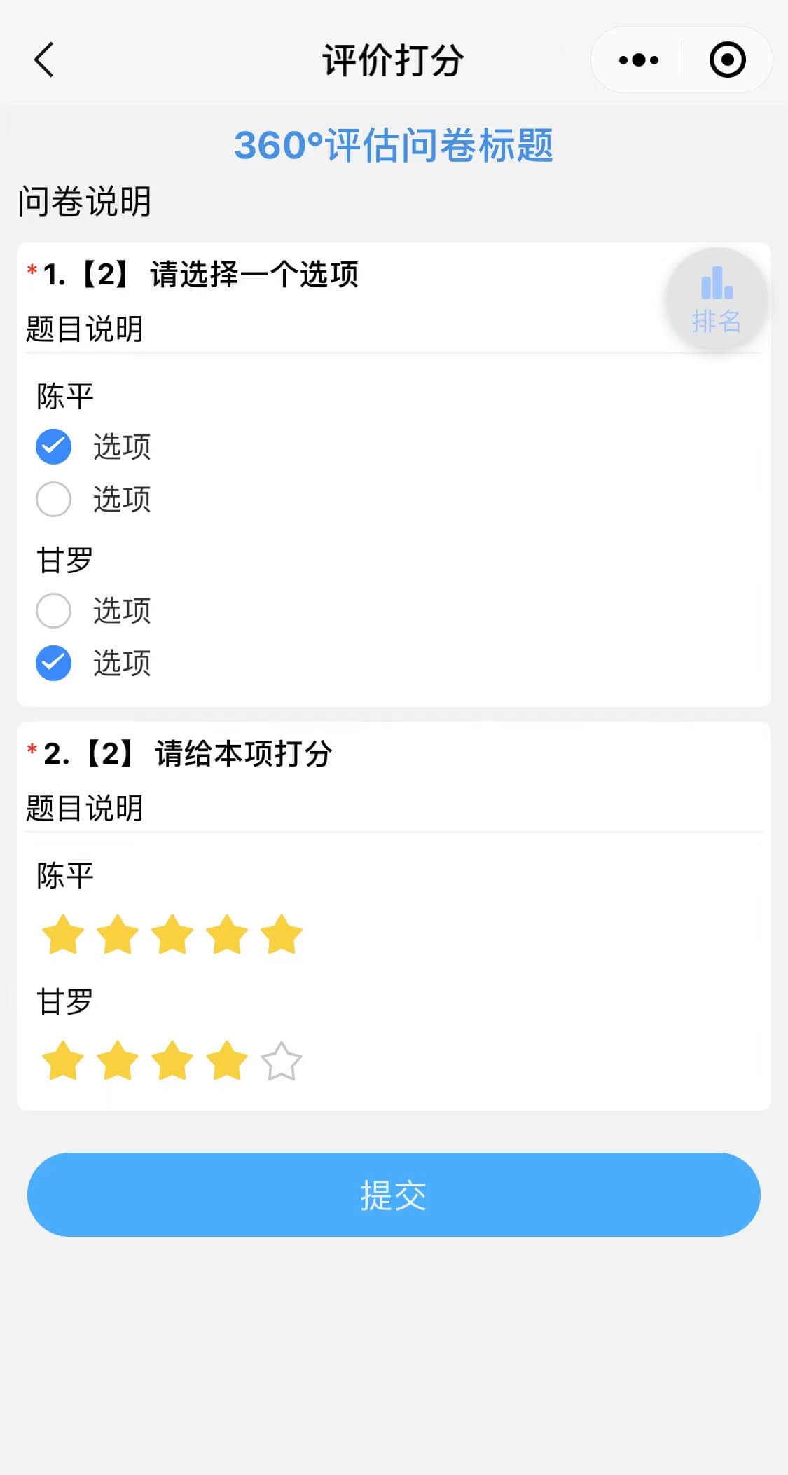 多人评价打分